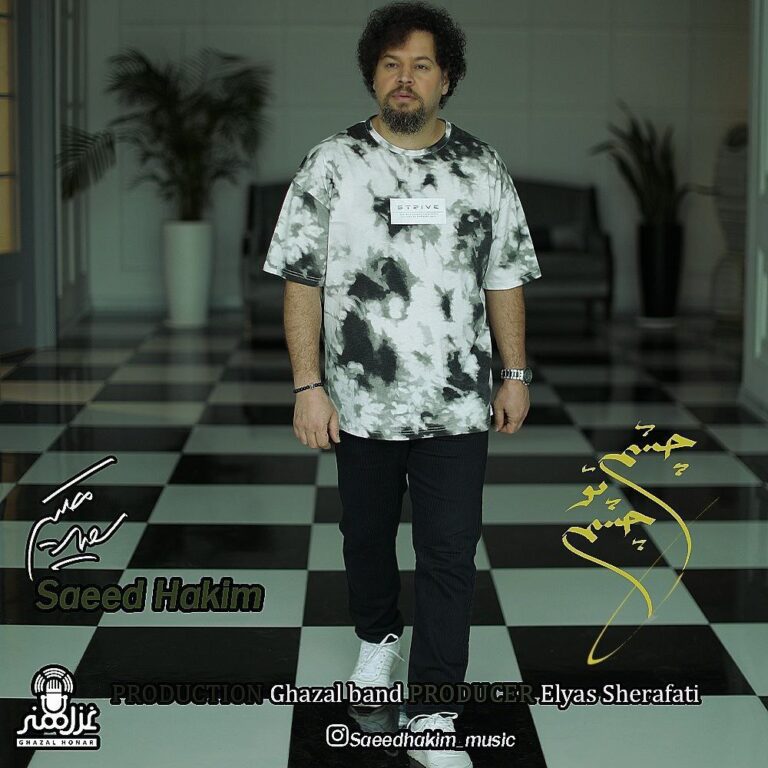 دانلود آهنگ سعید حکیم چشم تو چشم